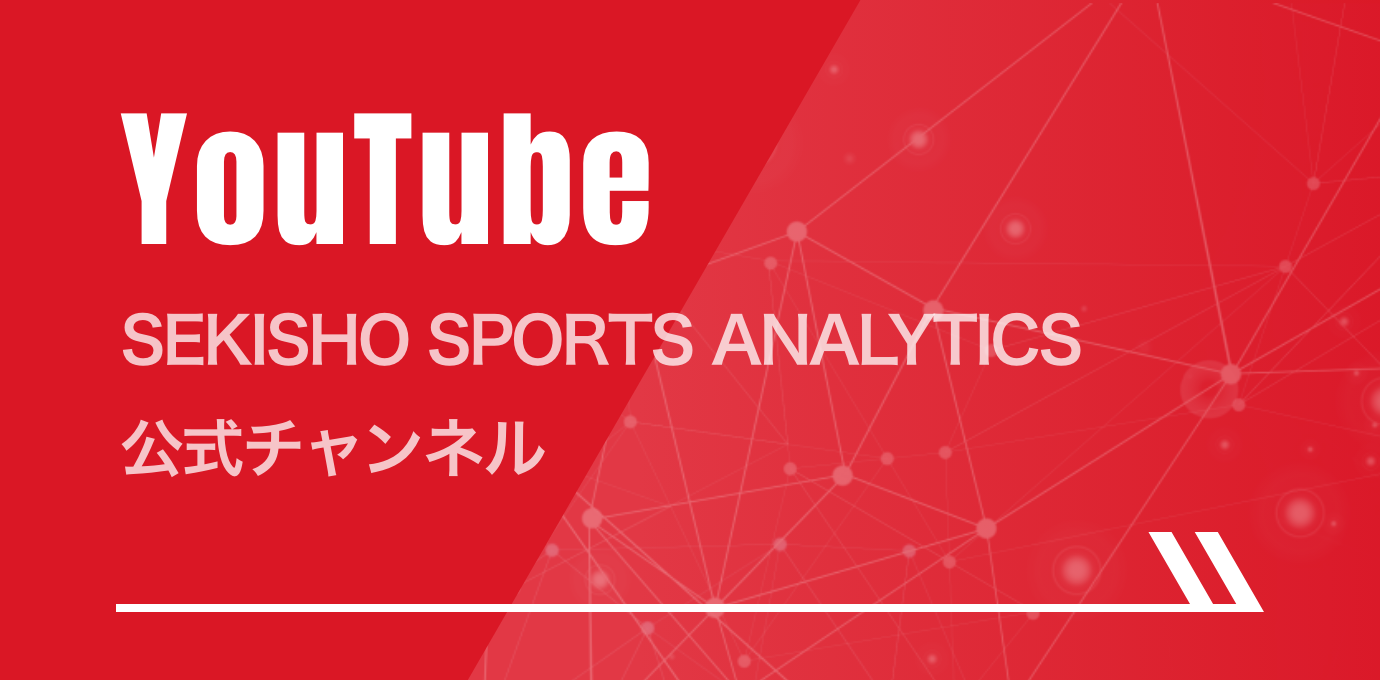 YouTube SEKISHO SPORTS ANALYTICS 公式チャンネル